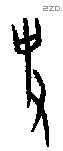 史字甲骨文源流