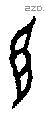 臣字甲骨文源流