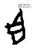臣字甲骨文源流