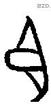 臣字甲骨文源流