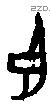 臣字甲骨文源流