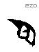 臣字甲骨文源流