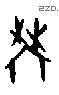 學字甲骨文源流