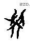 學字甲骨文源流