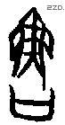 鲁字甲骨文源流