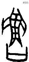 鲁字甲骨文源流