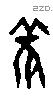 雚字甲骨文源流