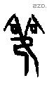 雚字甲骨文源流
