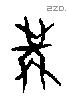 冓字甲骨文源流