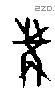冓字甲骨文源流