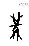 冓字甲骨文源流