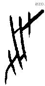 受字甲骨文源流