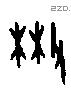 散字甲骨文源流