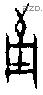 箙字甲骨文源流