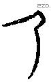 乃字甲骨文源流