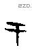 于字甲骨文源流