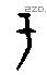 于字甲骨文源流