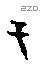 于字甲骨文源流