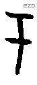 于字甲骨文源流