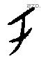 于字甲骨文源流