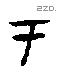 于字甲骨文源流