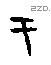 于字甲骨文源流
