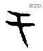 于字甲骨文源流