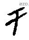 于字甲骨文源流