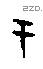 于字甲骨文源流