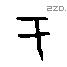 于字甲骨文源流