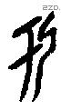 于字甲骨文源流
