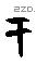 于字甲骨文源流