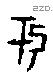 于字甲骨文源流