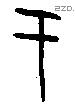 于字甲骨文源流