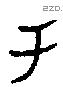 于字甲骨文源流