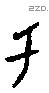 于字甲骨文源流