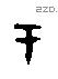 于字甲骨文源流