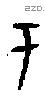 于字甲骨文源流