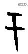 于字甲骨文源流