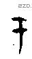 于字甲骨文源流