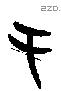 于字甲骨文源流