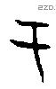 于字甲骨文源流