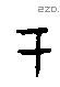 于字甲骨文源流