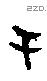 于字甲骨文源流