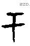 于字甲骨文源流