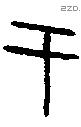 于字甲骨文源流