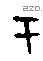 于字甲骨文源流