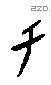 于字甲骨文源流