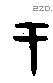 于字甲骨文源流