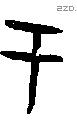 于字甲骨文源流